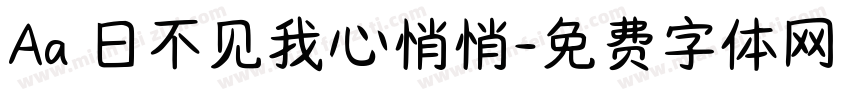 Aa 日不见我心悄悄字体转换